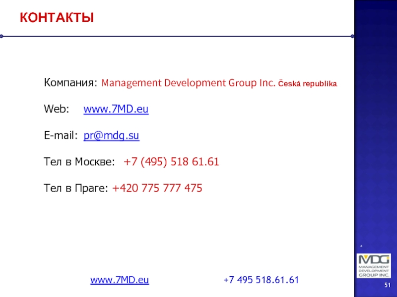 Контакты 7 495. Management Development Group Inc. Компания Management Inc.