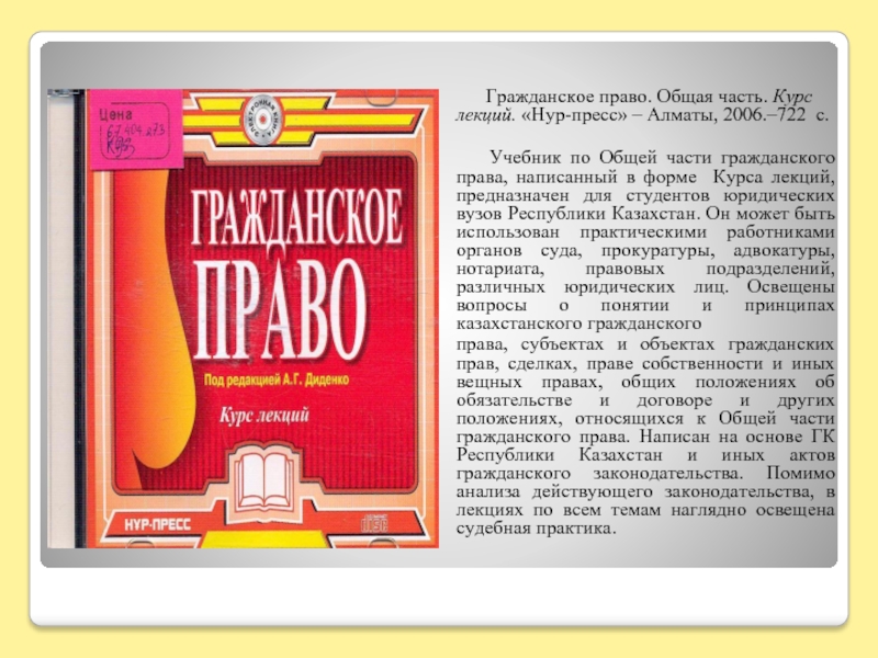 Право писать. Курс лекций по гражданскому праву. Курс лекций по гражданскому праву ч 1. Юрист гражданском кодексе РК.. Статья 722 ГК РК.