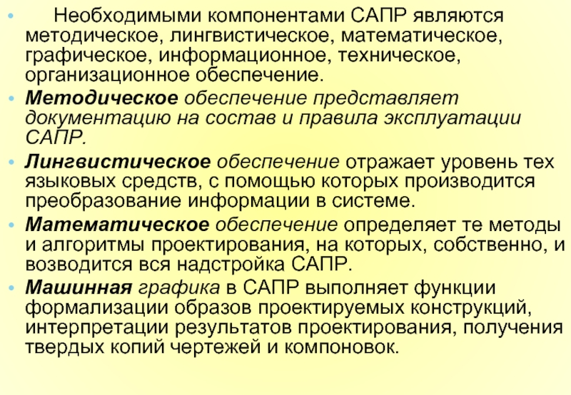 Лингвистический и методический. Основные компоненты САПР. Лингвистическое обеспечение САПР. Основные технические компоненты САПР. Управляющее лингвистическое обеспечение.