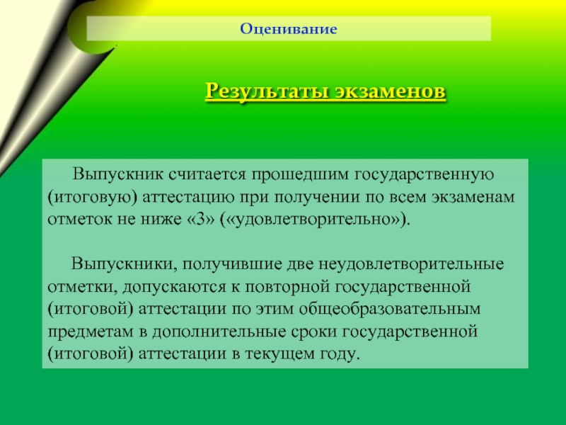 Считать проходящим. Не ниже удовлетворительно.