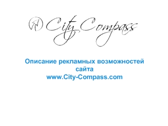 Описание рекламных возможностейсайта 
www.City-Compass.com