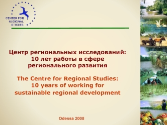 Центр региональных исследований: 10 лет работы в сфере регионального развития

The Centre for Regional Studies: 
10 years of working for 
sustainable regional development