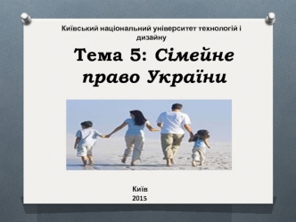 Сімейне право України. (Тема 5)