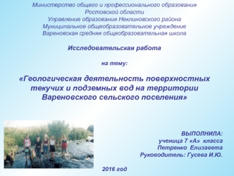 Геологическая деятельность поверхностных текучих и подземных вод на территории Вареновского сельского поселения