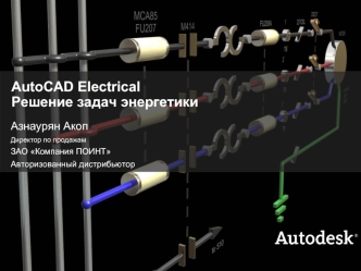AutoCAD ElectricalРешение задач энергетики