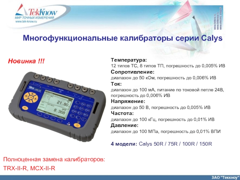 Многофункциональный калибратор CALYS 150R по цене …