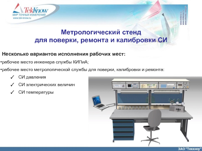 На метрологической станции города n в течение. Рабочее место метролога. Метрологический стенд. Рабочее место метролога на предприятии. Рабочее место слесаря КИПИА.