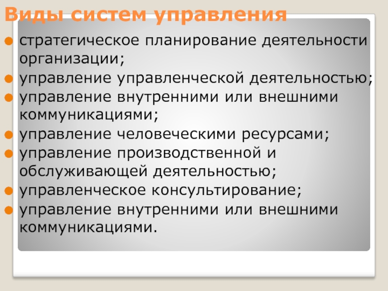 Организация это совокупность. Виды систем управления. Виды систем управления в менеджменте. Виды деятельности в управлении. Управление производственной и обслуживающей деятельностью.