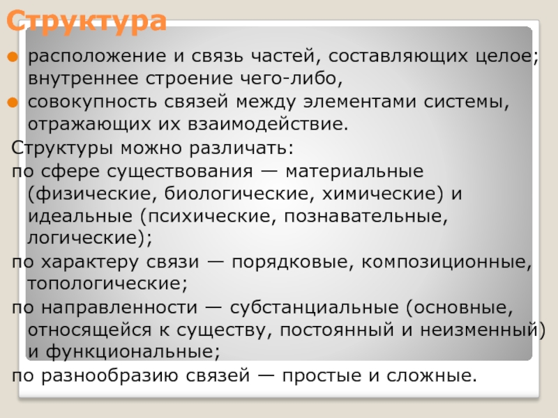 Большая часть составляющей. Структура расположения. Структура чего либо. Совокупность чего либо. Расположите структуры.