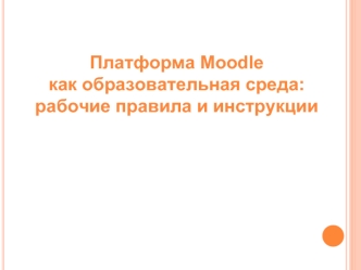 Платформа Moodle как образовательная среда: рабочие правила и инструкции