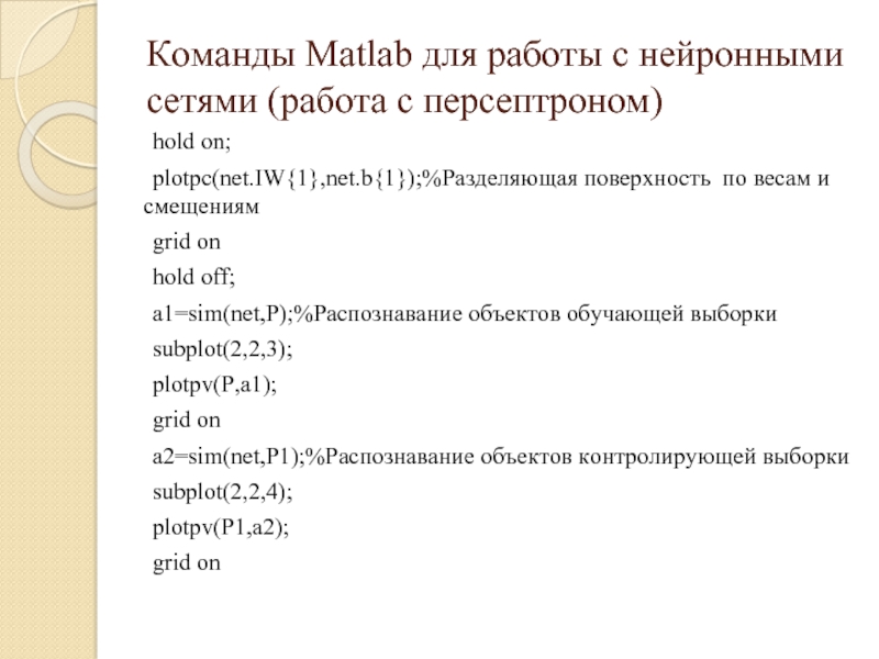 Матлаб команды. Команды матлаб. Команды Matlab. Команда сеть.