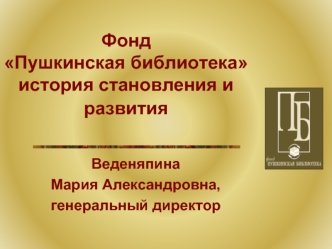 Фонд Пушкинская библиотека история становления и развития