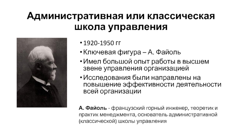 Основатель административной школы управления