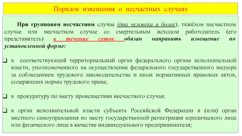 При групповом несчастном случае составляется