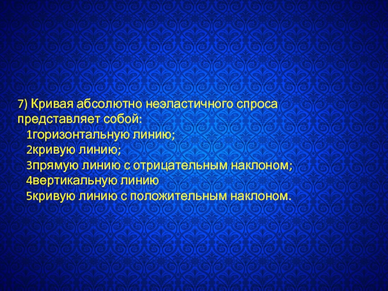 Спрос представляет собой. Кривая абсолютно неэластичного спроса представляет собой линию:. Кривая абсолютная неэластичного спроса представляет собой.