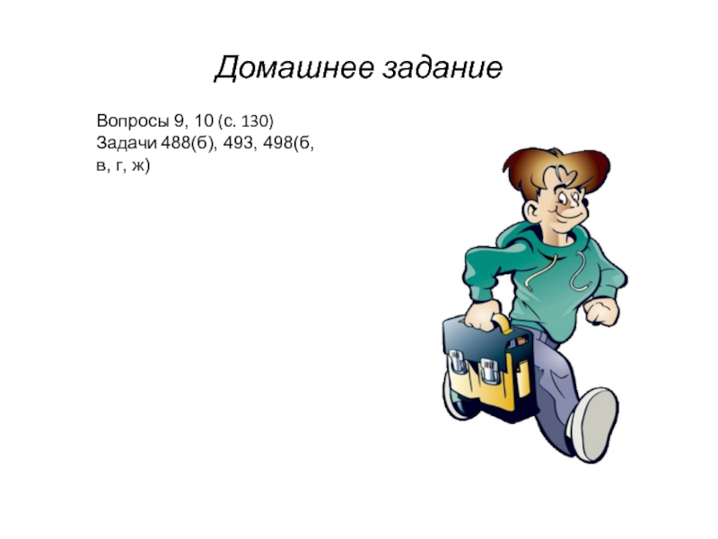 Вопросы и задания для работы. Вопрос домашнего задания. Домашнее задание вопросы и задания. Урок игра 8 класс геометрия.