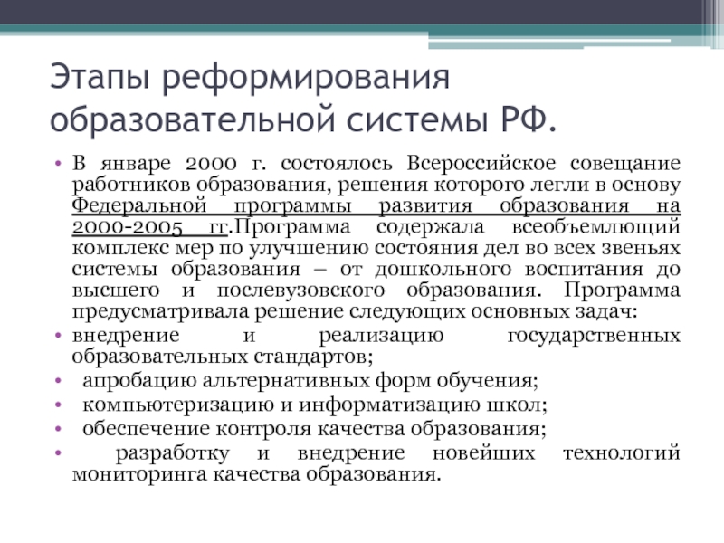 Реформы системы образования. Реформирование системы образования. Этапы реформирования российского образования. Основные реформы системы образования в России. Основные направления реформы образования в России.