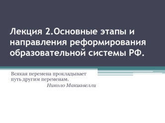 Основные этапы и направления реформирования образовательной системы РФ. (Лекция 2)