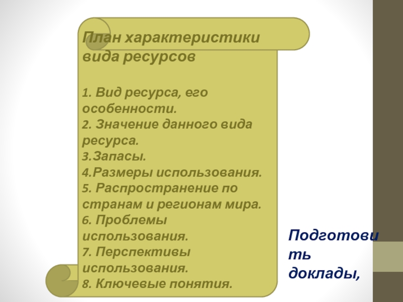 Особенность значение. План характеристики природных ресурсов. План характеристики вида ресурсов. Характеристика ресурсов. План характеристики Минеральных ресурсов.