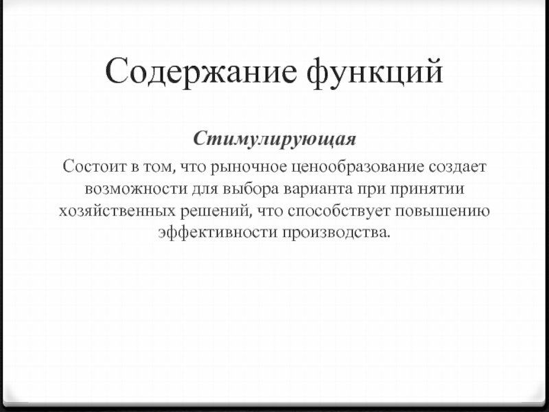 Содержание стимулирующей функции