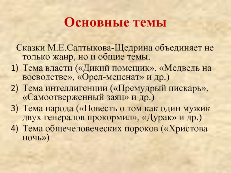 Краткое содержание сказки кисель. Основные темы сказок Салтыкова-Щедрина. Основные темы сказок Щедрина. Тема сказки дикий помещик Салтыков-Щедрин.