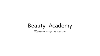 Beauty- Academy .Обучение искусству красоты
