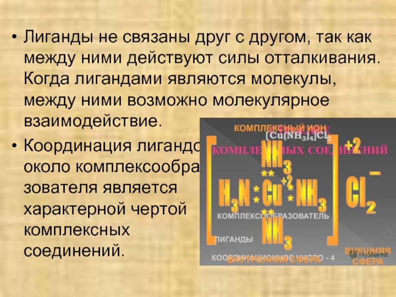 Связаны друг с другом чем. Ряд силы лигандов. Интермолекулярное взаимодействие. Сильные и слабые лиганды. Метгемоглобинообра зователи.