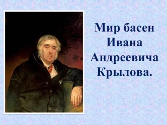 Мир басен Ивана Андреевича Крылова.