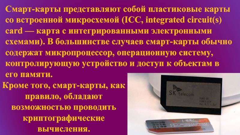 Интегральная схема смарт карт