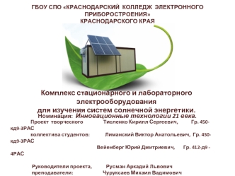 Комплекс стационарного и лабораторного электрооборудования для изучения систем солнечной энергетики.