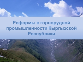 Реформы в горнорудной промышленности Кыргызской Республики