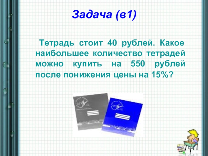 Стоят 5 тетрадей. Задача в тетради. Тетрадь за 1 рубль. Задача какое наибольшее количество можно раздать. Тетрадь стоит 5 рублей.