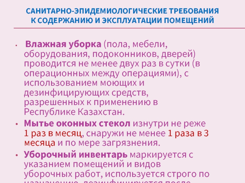 Эпидемиологические требования к условиям. Санитарно-эпидемиологические требования. Санитарно эпидемиологические требования к уборке помещений. Санитарно-эпидемические требования. Сан эпид требования.