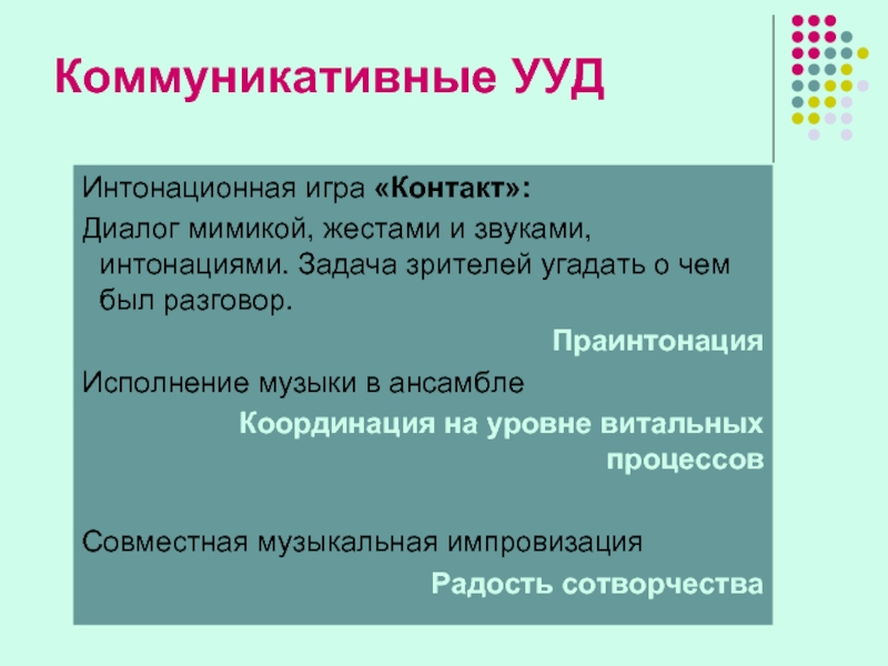 Задача зрителей. Коммуникативные УУД.