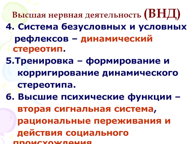 Корригирование. Динамический стереотип ВНД. Условные и безусловные рефлексы динамический стереотип.. Сигнальные системы это условных рефлексов. Условные рефлексы второй сигнальной системы.