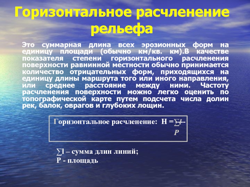 Суммарная длина. Вертикальное и горизонтальное расчленение гор. Горизонтальное расчленение материков. Вертикальное и горизонтальное расчленение это. Степень расчленения рельефа.