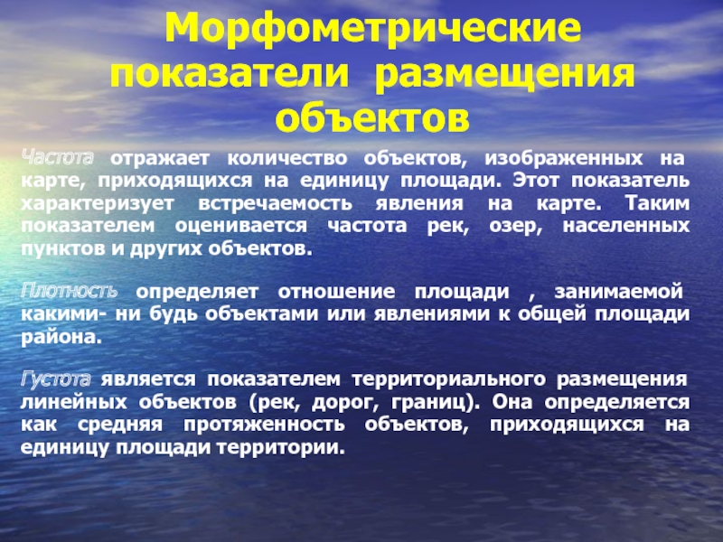 Количество объектов. Показатели размещения. Морфометрические методы исследования. Основные картометрические и морфометрические показатели.. Картометрические исследования.