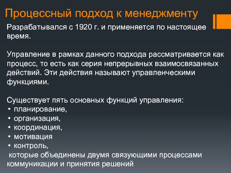 Подход рассматривается. Процессный подход в менеджменте. Процессный подход в теории и практике управления. Процессный подход к управлению функции. Процессный подход к управлению презентация.