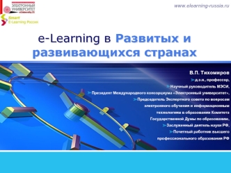 e-Learning в Развитых и развивающихся странах