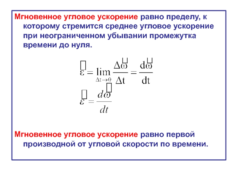 Ускорение через угловое ускорение