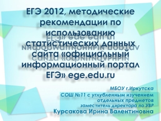 ЕГЭ 2012, методические рекомендации по использованию статистических данных сайта официальный информационный портал ЕГЭ ege.edu.ru
