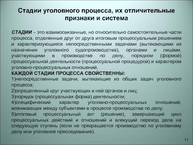 Под стадиями уголовного процесса принято понимать