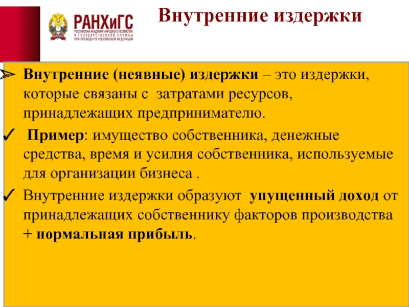 Внутренние издержки. Внутренние неявные издержки. Неявные издержки связаны с. Примеры внутренних издержек. Издержки которые связаны затратами которые принадлежат собственнику.