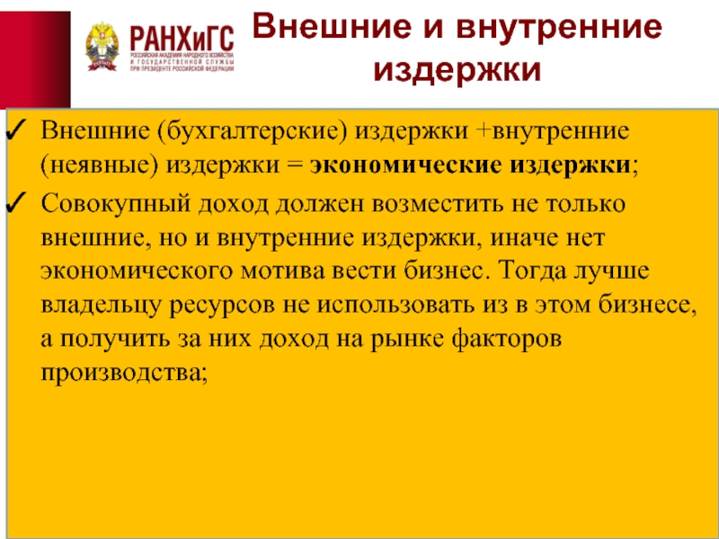 Расход внешний. Внешние бухгалтерские издержки. Бухгалтерские издержки внешние и внутренние. Природа бухгалтерских издержек. Внешние и внутренние издержки в здравоохранении.