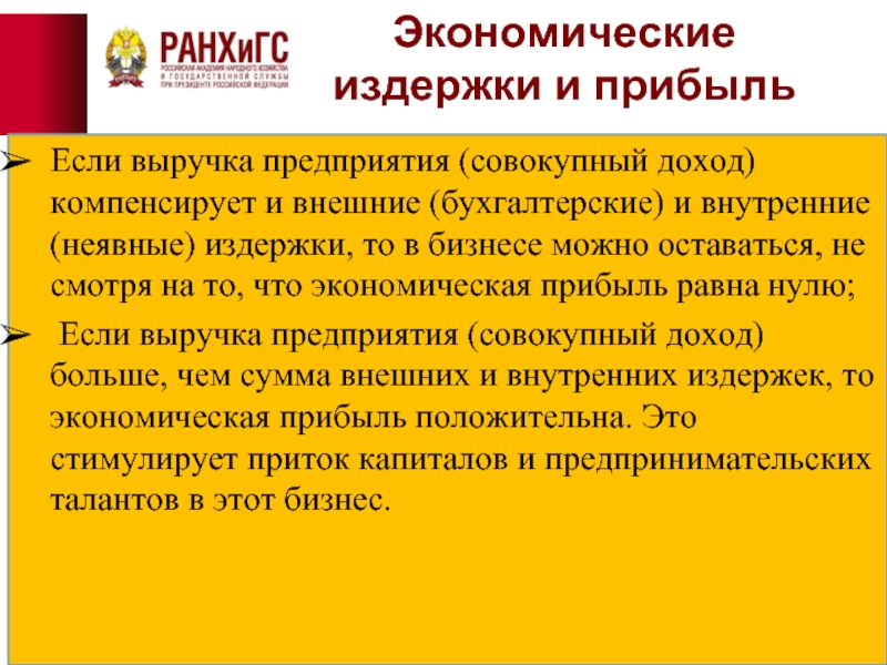 Экономическая прибыль. Экономическая прибыль меньше бухгалтерской на величину издержек. Бухгалтерская прибыль больше экономической прибыли на величину. Экономическая прибыль равна нулю если. Экономическая прибыль равна бухгалтерской прибыли.