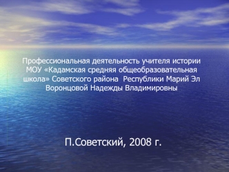 П.Советский, 2008 г.
