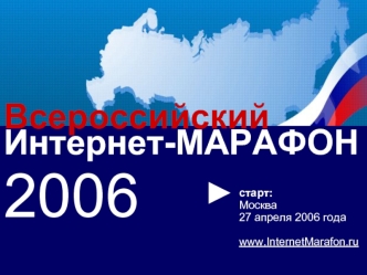 Интернет-МАРАФОН2006