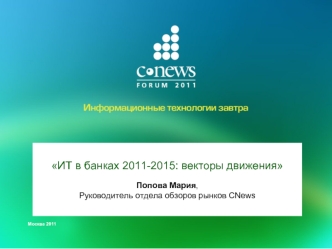 ИТ в банках 2011-2015: векторы движения 

Попова Мария,
Руководитель отдела обзоров рынков CNews