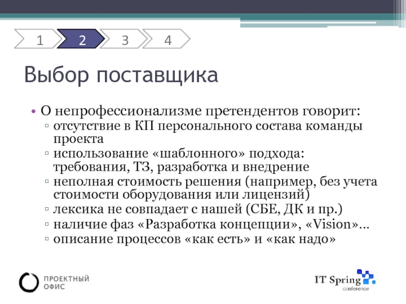 Выбор поставщиков проекта. Выбор поставщика. Выбор поставщика презентация. Этапы выбора поставщика. Выбор поставщика пример.