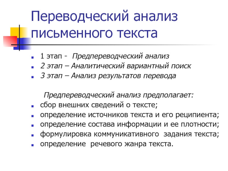 Предпереводческий анализ схема